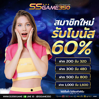 สมาชิกใหม่รับโบนัส 60% ฟรี