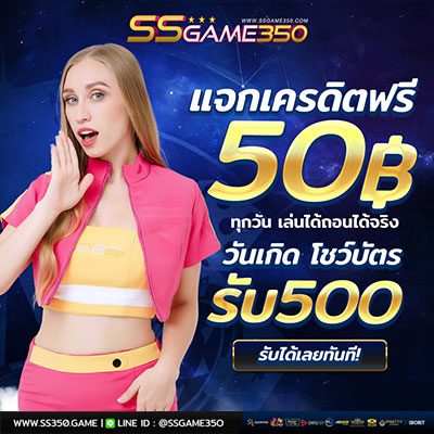 รับเครดิตฟรี 50 บาท