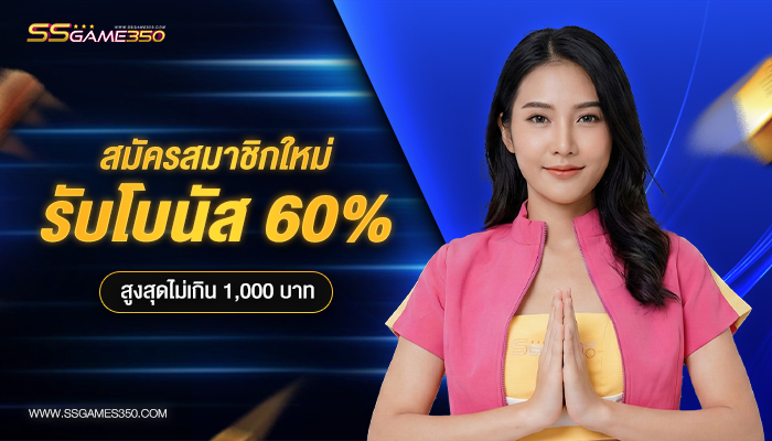 โบนัสสมาชิกใหม่ 60%